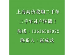 上海回收闸北区二手汽车图1