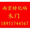 提供南京木门定制、南京木门、南京木门加工