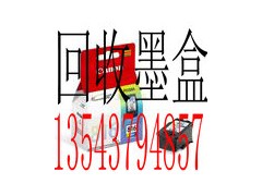 东莞墨盒回收价格 厚街回收墨盒专家图1