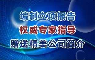 伊犁哈萨克自治州食品加工项目可行性报告专业编写交稿快