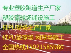 铭尚体育建设工程有限公司【工程部电话135-2400-2899陈经理qq：3021316133】是一家专注于开发研制运动场地材料的专业体育设施企业。产品的专业化属性，是在体育用品行业中竞争的基础主营业务：塑胶跑道，球场、硅pu,球场、塑胶跑道、人造草坪、塑胶场地、彩色塑胶操场、盛奥体育幼儿园彩色操场、幼儿园地垫、幼儿园跑道场地、盛奥体育透气性跑道、印花型跑道、足球场、篮球场、高弹性场地、羽毛球场、 排球场、网球场、篮球场围网、羽毛球场围网、网球场围网、足球场围网、公路围网、pvc地板、pvc塑胶地板、pvc运动地板、pvc场地、pvc篮球场地、pvc网球场地、塑胶网球场、篮球场、羽毛球场、足球场田径跑道、围网上海盛奥设施有限公司把产品的研发，看作一个不断创造纪录、刷新纪录的赛程。公司依靠优势的产业链资源和专业的严谨态度，现已迅速成长为集自主研发、生产销售、工程设计和施工维护为一体的，全方位服务客户的优秀品牌企业。 盛奥塑胶跑道、人造草门球场 人造草门球场价格 人造草门球场施工 人造草足球场 人造草网球场 人造草球场、人造草草坪、人造草坪丝、人造草坪、人造草皮、盛奥体育人造草丝等人造草施工人造草坪、盛奥体育塑胶地坪、安全弹性胶垫、健身器材，集设计生产施工销售服务。
幼儿园塑胶跑道厂家塑胶跑道彩色EPDM颗粒品种繁多，它与专用粘合剂、颜料、催化剂、防老化剂、紫外线吸收剂等混合搅拌再模压制作出来的橡胶地砖颜色丰富、色彩美观典雅、新型防潮、防震、抗静电、透气、耐磨坚固不变形、清洁方便。彩色EPDM颗粒是防潮、防震、抗静电材料的首选辅助材料。透气型塑胶跑道，混合型塑胶跑道，全塑型塑胶跑道，复合型塑胶跑道塑胶跑道工程 , 塑胶跑道材料 ,盛奥体育塑胶跑道施工,塑胶跑道摊铺机, 塑胶跑道胶水,塑胶跑道橡胶颗粒,200米塑胶跑道，400米塑胶跑道，800米塑胶跑道 塑胶跑道施工，塑胶跑道铺设，塑胶跑道材料，塑胶跑道工程承揽， 塑胶跑道工程合作，一流品质塑胶跑道工程，高品质塑胶跑道工程施工合作， 盛奥体育硅PU球场材料,硅PU篮球场,硅PU网球场, 硅PU体育场地,硅PU场地,水性硅PU ,当专业的塑胶跑道与移步换景的公园美景“相遇”，会有什么事情发生呢--近期，亮相于奥林匹克森林公园塑胶跑道将为我们揭晓这个 。　　据说五一之前，奥林匹克森林公园将新添一条全长10公里的塑胶健身跑道。而这条跑道非常有特色，缠绕五环，跑道将北五环路一分为二，南北两园各5公里，再与横跨五环的生态走廊相连。这有利于让市民可以欣赏风景，锻炼身体。推荐阅读：400米标准塑胶场地尺寸与施工设计。　　园区运营方介绍，跑道起点设在森林公园南门，沿途由树叶形状的路标指引，每隔一段路，都有指示牌，介绍一些健走的实用小知识和目前的具体方位。皇家地坪发现，目前塑胶跑道施工中，预计“五一”之前可对市民免费开放。与一般公园跑道相比，跑道采用塑胶铺设，具有适度的弹性及反弹力，可吸收脚部冲击力，减少体力的消耗，还具有防滑性能。为了方便市民，10公里塑胶跑道均位于园区主干道上，距离森林公园南北两园的门区最远处仅10分钟路程。盛奥体育}②模板安装 安装模板前，根据设计图纸放样定出田径场中心线和边线；模板宜采用钢模，模板应当平直，拆装方便，有足够的刚度和强度，且其高度与混凝土板厚相同。模板的拼接必须平顺、密实。采用木模板时，板厚宜为2cm以上。严格控制模板的安装质量，保证稳固、顺直、平整，桩间无起伏。根据本工程特点，模板工程是混凝土成型施工质量的关键，因此要加强模板工程的管理。　太仓塑胶跑道体育|有限公司欢迎光临　据了解，除了增添跑道，奥林匹克森林公园依托优越的绿色生态环境，还设置了全民健身项目活动广场、乒乓球长廊、水上运动广场、五人制足球场、篮球场、门球广场等区域，并单辟出棋类、武术等健身项目场地，以满足不同年龄段人群的健身需求。 盛奥体育学校塑胶跑道招标合作，工厂塑胶跑道工程承包。 　　
盛奥体育公司拥有专业生产聚氨酯铺装材料的化工生产厂，具备完善的专业设备，盛奥体育先进的生产工艺和完备的测试手段，同时由盛奥体育弹性研究所高级专家一支造诣较深的科技队伍。透气型塑胶跑道，混合型塑胶跑道，全塑型塑胶跑道，复合型塑胶跑道塑胶跑道工程 , 塑胶跑道材料 ,塑胶跑道施工,塑胶跑道摊铺机, 塑胶跑道胶水,塑胶跑道橡胶颗粒,200米塑胶跑道，400米塑胶跑道，800米塑胶跑道 塑胶跑道施工，盛奥体育塑胶跑道铺设，塑胶跑道材料，塑胶跑道工程承揽， 盛奥体育塑胶跑道工程合作，一流品质塑胶跑道工程，高品质塑胶跑道工程施工合作， 硅PU球场材料,硅PU篮球场,硅PU网球场, 硅PU体育场地,硅PU场地,水性硅PU ,盛奥体育EPDM彩色塑胶广泛用于幼儿园的爬梯,秋千,幼儿活动场所,幼儿园地面及各种娱乐器具地面,学校的单双杠,联合体育器材地面。宾馆,楼宇走廊,过道,游泳池畔的防滑步道,微机房等场地的地面铺设。EPDM彩色塑胶地面,橡胶地垫,图案式橡胶地垫,幼儿园专业橡胶地垫,彩色橡胶地垫,EPDM彩色环保型塑胶地面,幼儿园彩色塑胶幼儿园地彩色塑胶地面。幼儿园彩色地面幼儿园塑胶地面,彩色塑胶地面幼儿园彩色地面颗粒彩色地面彩色颗粒地面幼儿园地面装饰EPDM塑胶地面适用范围：EPDM彩色环保型弹性橡胶地面系列适用于幼儿园地面,大,中,小学跑道,公园,花园小区,游乐场等地面,是传统产品的新型替代品。彩色塑胶运动场：材料聚胺橡胶（PU）橡胶。特点：弹性优良,接着力缋,耐磨,耐酸碱,抗老化,全天候,环保,阻燃,防尘,无菌,无接缝,清洁,养护简单,颜色鲜艳,有利于美化环境及提高学生参与运动的兴趣
盛奥体育用途：儿童运动场,网球场,蓝球场,羽毛球场,活动室,健身室等。
学校塑胶跑道招标合作，工厂塑胶跑道工程承包 通过多年的市场磨练和自身发展混合型塑胶跑道面层 混合型塑胶跑道主要应用为室外田径跑道及田径运动场地内半圆区。适合于各级比赛、学校教学、训练等跑道场地。要求摊铺在沥青基础之上，铺设粘结牢固、寿命长，可全天候使用。混合型塑胶跑道面层结构将含塑胶垫层质量25%黑色胶粒与聚氨酯塑胶搅拌混合铺设在基础上的弹性体，厚度为9mm左右，面层胶上部铺设2~3mm厚的纯胶浆，撒上EPDM防滑粒作为磨损面层，铺设总厚度为9~13mm。施工现场采用自然固化合成，颜色持久，整体性好，无接缝，排水快，是最理想的铺装运动跑道。 透气型塑胶跑道面层高弹性ＥＰＤＭ颗粒，表面颜色柔和，颗粒状结构，掺入塑胶场地中，能防止刺眼光线的反射，产品可采用多色彩搭配，拥有小区健身路径塑胶跑道铺设牌塑胶场地专用彩色胶粒的塑胶场地不会因紫外线、臭氧、酸雨的污染而褪色、粉化或软化，并能长期保持其鲜艳的色彩。 透气型塑胶跑道面层主要应用为各级各类学校及体育场、田径场跑道、半圆区、辅助区；全民健身路径、室内体育馆训练跑道游乐场道路铺面。南京网球场面层|有限公司欢迎光临 透气型塑胶跑道面层结构“互联网+实体经济是企业转型的出路，实体企业对电商人才求贤若渴，表面为喷涂颗粒状，具有高度透水、透气及耐磨性。底层由PU(聚氨脂)接着剂与跑道专用胶粒充分搅拌后，经专用铺装机械现场铺设而成。具有高平整度及透水、透气功能。其面层用高强度PU和颗粒混合后，使用跑道专用喷涂机交叉喷涂二次，形成特殊的组织纹路，赋予面层良好的耐磨性和磨擦交合力。经机械铺装的跑道材平整度佳，成型后材料内含有多孔，使雨后不积水，能立即投入使用，提高使用效率。 塑胶跑道保养与维护扬州硅pu网球场有限公司欢迎光临 1、塑胶跑道在具备一定排水设施的条件下，可以适应全天候使用； 2、塑胶跑道只作运动训练的比赛之用，不得作其他用途； 3、运动员必须穿专门的运动鞋，钉子长度一般不得超过9毫米，跳鞋一般不超过12毫米，若运动鞋带有较长的钉子时，则不允许在塑胶跑道上使用； 4、塑胶跑道铺设竣工后，需要保养7-10天后才能使用； 5、塑胶跑道边缘应加保护，不得任意掀动，如发现损坏，应立即修补。

