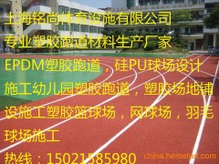 铭尚体育建设工程有限公司【工程部电话135-2400-2899陈经理qq：3021316133】是一家专注于开发研制运动场地材料的专业体育设施企业。产品的专业化属性，是在体育用品行业中竞争的基础主营业务：塑胶跑道，球场、硅pu,球场、塑胶跑道、人造草坪、塑胶场地、彩色塑胶操场、盛奥体育幼儿园彩色操场、幼儿园地垫、幼儿园跑道场地、盛奥体育透气性跑道、印花型跑道、足球场、篮球场、高弹性场地、羽毛球场、 排球场、网球场、篮球场围网、羽毛球场围网、网球场围网、足球场围网、公路围网、pvc地板、pvc塑胶地板、pvc运动地板、pvc场地、pvc篮球场地、pvc网球场地、塑胶网球场、篮球场、羽毛球场、足球场田径跑道、围网上海盛奥设施有限公司把产品的研发，看作一个不断创造纪录、刷新纪录的赛程。公司依靠优势的产业链资源和专业的严谨态度，现已迅速成长为集自主研发、生产销售、工程设计和施工维护为一体的，全方位服务客户的优秀品牌企业。 盛奥塑胶跑道、人造草门球场 人造草门球场价格 人造草门球场施工 人造草足球场 人造草网球场 人造草球场、人造草草坪、人造草坪丝、人造草坪、人造草皮、盛奥体育人造草丝等人造草施工人造草坪、盛奥体育塑胶地坪、安全弹性胶垫、健身器材，集设计生产施工销售服务。
幼儿园塑胶跑道厂家塑胶跑道彩色EPDM颗粒品种繁多，它与专用粘合剂、颜料、催化剂、防老化剂、紫外线吸收剂等混合搅拌再模压制作出来的橡胶地砖颜色丰富、色彩美观典雅、新型防潮、防震、抗静电、透气、耐磨坚固不变形、清洁方便。彩色EPDM颗粒是防潮、防震、抗静电材料的首选辅助材料。透气型塑胶跑道，混合型塑胶跑道，全塑型塑胶跑道，复合型塑胶跑道塑胶跑道工程 , 塑胶跑道材料 ,盛奥体育塑胶跑道施工,塑胶跑道摊铺机, 塑胶跑道胶水,塑胶跑道橡胶颗粒,200米塑胶跑道，400米塑胶跑道，800米塑胶跑道 塑胶跑道施工，塑胶跑道铺设，塑胶跑道材料，塑胶跑道工程承揽， 塑胶跑道工程合作，一流品质塑胶跑道工程，高品质塑胶跑道工程施工合作， 盛奥体育硅PU球场材料,硅PU篮球场,硅PU网球场, 硅PU体育场地,硅PU场地,水性硅PU ,当专业的塑胶跑道与移步换景的公园美景“相遇”，会有什么事情发生呢--近期，亮相于奥林匹克森林公园塑胶跑道将为我们揭晓这个 。　　据说五一之前，奥林匹克森林公园将新添一条全长10公里的塑胶健身跑道。而这条跑道非常有特色，缠绕五环，跑道将北五环路一分为二，南北两园各5公里，再与横跨五环的生态走廊相连。这有利于让市民可以欣赏风景，锻炼身体。推荐阅读：400米标准塑胶场地尺寸与施工设计。　　园区运营方介绍，跑道起点设在森林公园南门，沿途由树叶形状的路标指引，每隔一段路，都有指示牌，介绍一些健走的实用小知识和目前的具体方位。皇家地坪发现，目前塑胶跑道施工中，预计“五一”之前可对市民免费开放。与一般公园跑道相比，跑道采用塑胶铺设，具有适度的弹性及反弹力，可吸收脚部冲击力，减少体力的消耗，还具有防滑性能。为了方便市民，10公里塑胶跑道均位于园区主干道上，距离森林公园南北两园的门区最远处仅10分钟路程。盛奥体育}②模板安装 安装模板前，根据设计图纸放样定出田径场中心线和边线；模板宜采用钢模，模板应当平直，拆装方便，有足够的刚度和强度，且其高度与混凝土板厚相同。模板的拼接必须平顺、密实。采用木模板时，板厚宜为2cm以上。严格控制模板的安装质量，保证稳固、顺直、平整，桩间无起伏。根据本工程特点，模板工程是混凝土成型施工质量的关键，因此要加强模板工程的管理。　太仓塑胶跑道体育|有限公司欢迎光临　据了解，除了增添跑道，奥林匹克森林公园依托优越的绿色生态环境，还设置了全民健身项目活动广场、乒乓球长廊、水上运动广场、五人制足球场、篮球场、门球广场等区域，并单辟出棋类、武术等健身项目场地，以满足不同年龄段人群的健身需求。 盛奥体育学校塑胶跑道招标合作，工厂塑胶跑道工程承包。 　　
盛奥体育公司拥有专业生产聚氨酯铺装材料的化工生产厂，具备完善的专业设备，盛奥体育先进的生产工艺和完备的测试手段，同时由盛奥体育弹性研究所高级专家一支造诣较深的科技队伍。透气型塑胶跑道，混合型塑胶跑道，全塑型塑胶跑道，复合型塑胶跑道塑胶跑道工程 , 塑胶跑道材料 ,塑胶跑道施工,塑胶跑道摊铺机, 塑胶跑道胶水,塑胶跑道橡胶颗粒,200米塑胶跑道，400米塑胶跑道，800米塑胶跑道 塑胶跑道施工，盛奥体育塑胶跑道铺设，塑胶跑道材料，塑胶跑道工程承揽， 盛奥体育塑胶跑道工程合作，一流品质塑胶跑道工程，高品质塑胶跑道工程施工合作， 硅PU球场材料,硅PU篮球场,硅PU网球场, 硅PU体育场地,硅PU场地,水性硅PU ,盛奥体育EPDM彩色塑胶广泛用于幼儿园的爬梯,秋千,幼儿活动场所,幼儿园地面及各种娱乐器具地面,学校的单双杠,联合体育器材地面。宾馆,楼宇走廊,过道,游泳池畔的防滑步道,微机房等场地的地面铺设。EPDM彩色塑胶地面,橡胶地垫,图案式橡胶地垫,幼儿园专业橡胶地垫,彩色橡胶地垫,EPDM彩色环保型塑胶地面,幼儿园彩色塑胶幼儿园地彩色塑胶地面。幼儿园彩色地面幼儿园塑胶地面,彩色塑胶地面幼儿园彩色地面颗粒彩色地面彩色颗粒地面幼儿园地面装饰EPDM塑胶地面适用范围：EPDM彩色环保型弹性橡胶地面系列适用于幼儿园地面,大,中,小学跑道,公园,花园小区,游乐场等地面,是传统产品的新型替代品。彩色塑胶运动场：材料聚胺橡胶（PU）橡胶。特点：弹性优良,接着力缋,耐磨,耐酸碱,抗老化,全天候,环保,阻燃,防尘,无菌,无接缝,清洁,养护简单,颜色鲜艳,有利于美化环境及提高学生参与运动的兴趣
盛奥体育用途：儿童运动场,网球场,蓝球场,羽毛球场,活动室,健身室等。
学校塑胶跑道招标合作，工厂塑胶跑道工程承包 通过多年的市场磨练和自身发展混合型塑胶跑道面层 混合型塑胶跑道主要应用为室外田径跑道及田径运动场地内半圆区。适合于各级比赛、学校教学、训练等跑道场地。要求摊铺在沥青基础之上，铺设粘结牢固、寿命长，可全天候使用。混合型塑胶跑道面层结构将含塑胶垫层质量25%黑色胶粒与聚氨酯塑胶搅拌混合铺设在基础上的弹性体，厚度为9mm左右，面层胶上部铺设2~3mm厚的纯胶浆，撒上EPDM防滑粒作为磨损面层，铺设总厚度为9~13mm。施工现场采用自然固化合成，颜色持久，整体性好，无接缝，排水快，是最理想的铺装运动跑道。 透气型塑胶跑道面层高弹性ＥＰＤＭ颗粒，表面颜色柔和，颗粒状结构，掺入塑胶场地中，能防止刺眼光线的反射，产品可采用多色彩搭配，拥有小区健身路径塑胶跑道铺设牌塑胶场地专用彩色胶粒的塑胶场地不会因紫外线、臭氧、酸雨的污染而褪色、粉化或软化，并能长期保持其鲜艳的色彩。 透气型塑胶跑道面层主要应用为各级各类学校及体育场、田径场跑道、半圆区、辅助区；全民健身路径、室内体育馆训练跑道游乐场道路铺面。南京网球场面层|有限公司欢迎光临 透气型塑胶跑道面层结构“互联网+实体经济是企业转型的出路，实体企业对电商人才求贤若渴，表面为喷涂颗粒状，具有高度透水、透气及耐磨性。底层由PU(聚氨脂)接着剂与跑道专用胶粒充分搅拌后，经专用铺装机械现场铺设而成。具有高平整度及透水、透气功能。其面层用高强度PU和颗粒混合后，使用跑道专用喷涂机交叉喷涂二次，形成特殊的组织纹路，赋予面层良好的耐磨性和磨擦交合力。经机械铺装的跑道材平整度佳，成型后材料内含有多孔，使雨后不积水，能立即投入使用，提高使用效率。 塑胶跑道保养与维护扬州硅pu网球场有限公司欢迎光临 1、塑胶跑道在具备一定排水设施的条件下，可以适应全天候使用； 2、塑胶跑道只作运动训练的比赛之用，不得作其他用途； 3、运动员必须穿专门的运动鞋，钉子长度一般不得超过9毫米，跳鞋一般不超过12毫米，若运动鞋带有较长的钉子时，则不允许在塑胶跑道上使用； 4、塑胶跑道铺设竣工后，需要保养7-10天后才能使用； 5、塑胶跑道边缘应加保护，不得任意掀动，如发现损坏，应立即修补。
